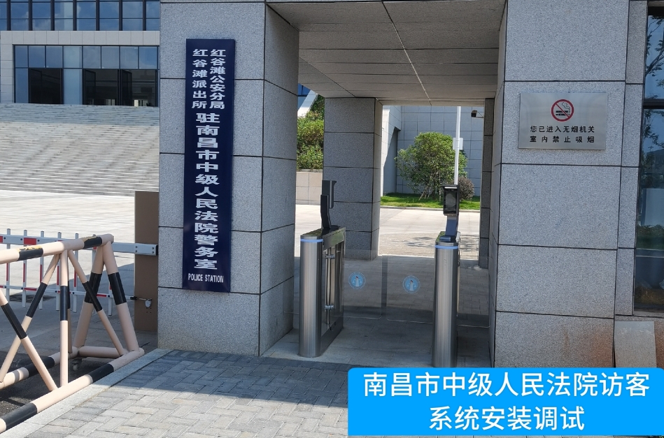 南昌市中级人民法院部署30116金沙js9官网访客管理系统，提升法院安全管理与服务水