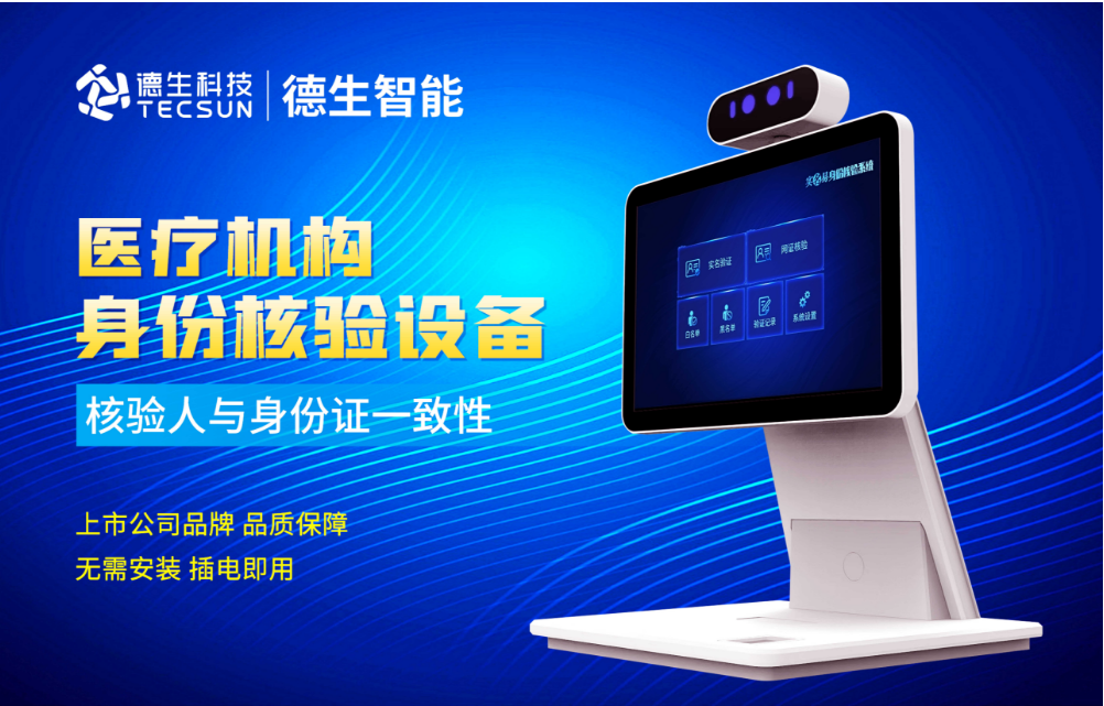 加强医院妇产科/生殖科实名查验？30116金沙js9官网人证核验一体机轻松解决！